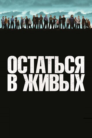 Остаться в живых - постер сериала